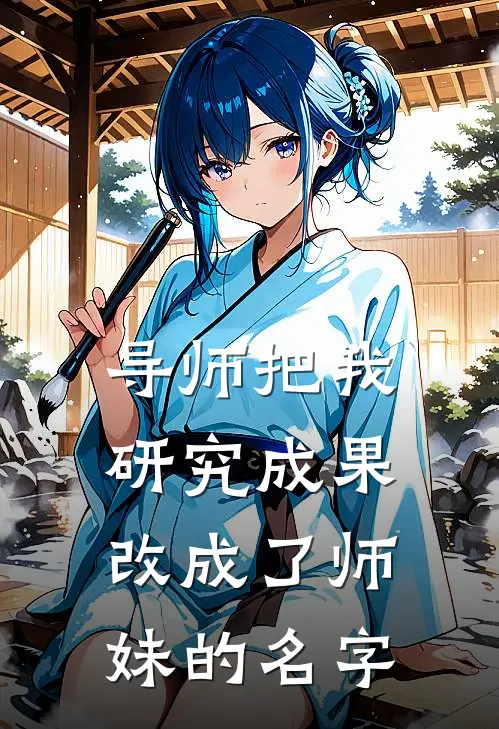 导师把我研究成果，改成了师妹的名字