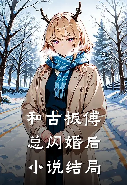 和古板傅总闪婚后小说结局