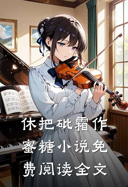 休把砒霜作蜜糖小说免费阅读全文