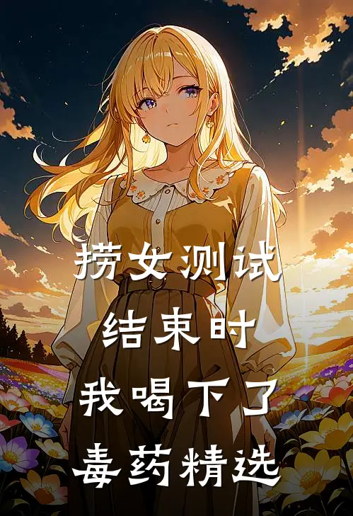捞女测试结束时，我喝下了毒药精选