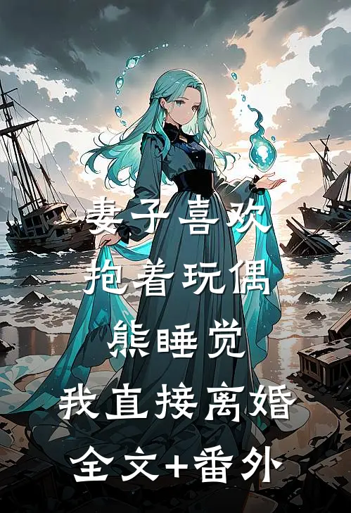 妻子喜欢抱着玩偶熊睡觉，我直接离婚全文+番外