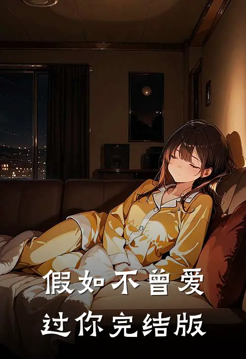 假如不曾爱过你完结版