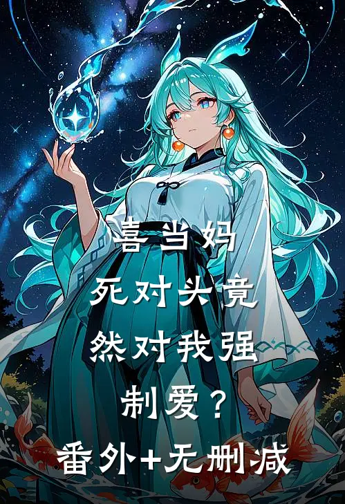 喜当妈，死对头竟然对我强制爱？番外+无删减