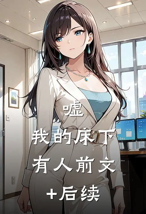 嘘，我的床下有人前文+后续