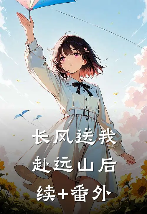 长风送我赴远山后续+番外