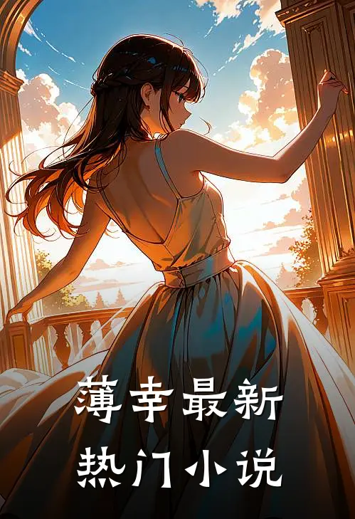 薄幸最新热门小说
