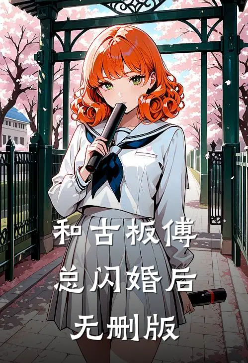 和古板傅总闪婚后无删版