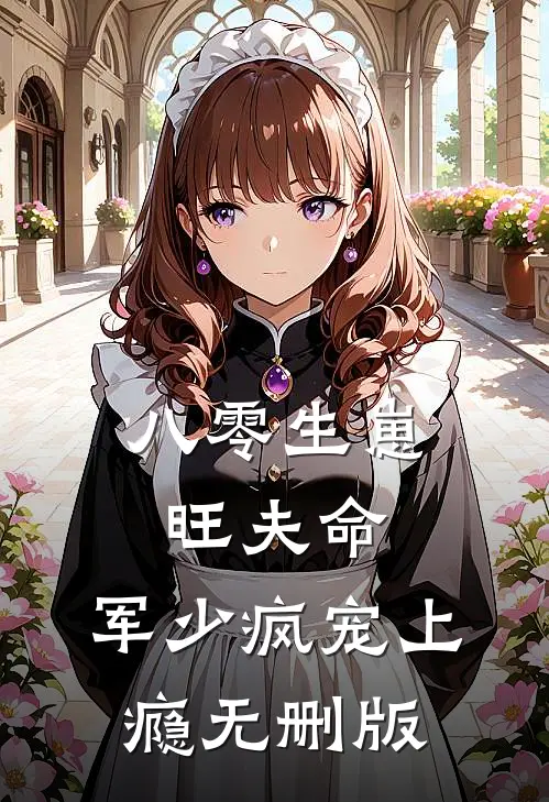 八零生崽旺夫命：军少疯宠上瘾无删版