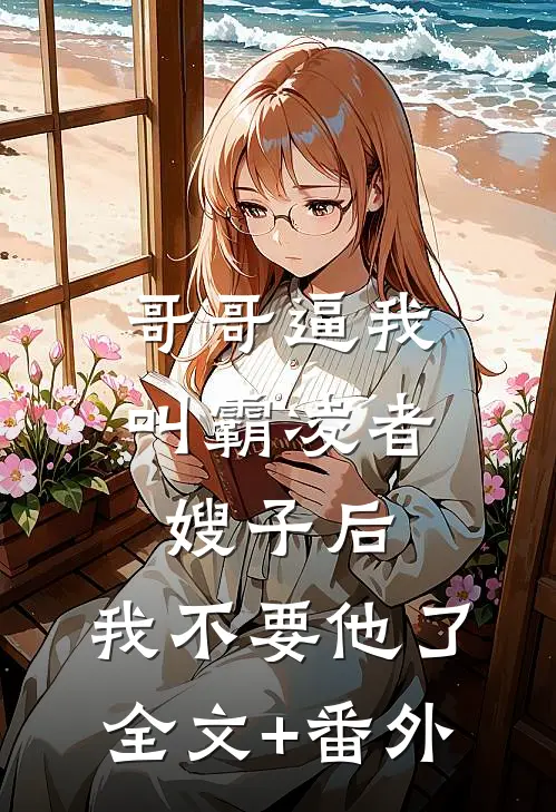 哥哥逼我叫霸凌者嫂子后，我不要他了全文+番外