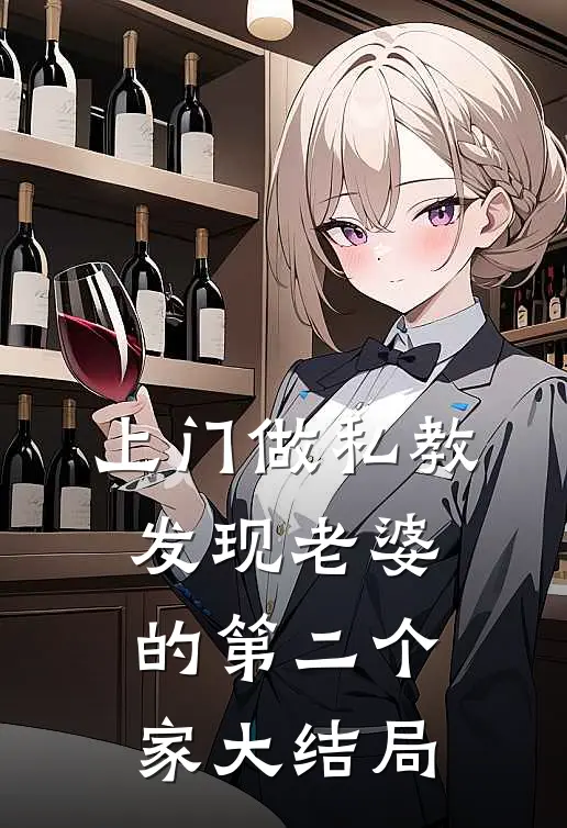上门做私教，发现老婆的第二个家大结局