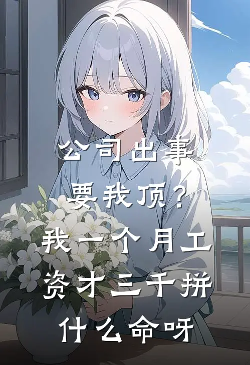 公司出事要我顶？我一个月工资才三千拼什么命呀