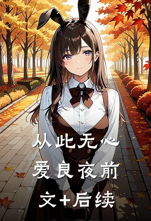 从此无心爱良夜前文+后续