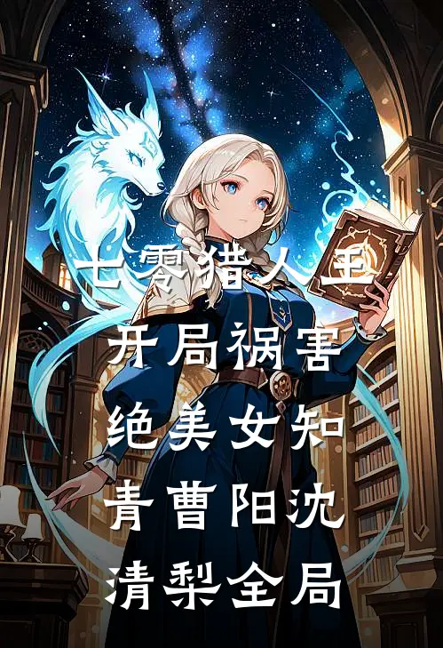 七零猎人王：开局祸害绝美女知青曹阳沈清梨全局