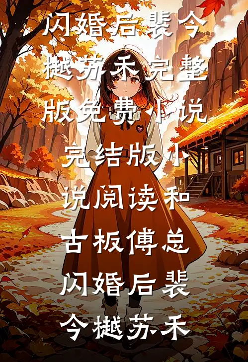 和古板傅总闪婚后(裴今樾苏禾)完整版免费小说_完结版小说阅读和古板傅总闪婚后(裴今樾苏禾)