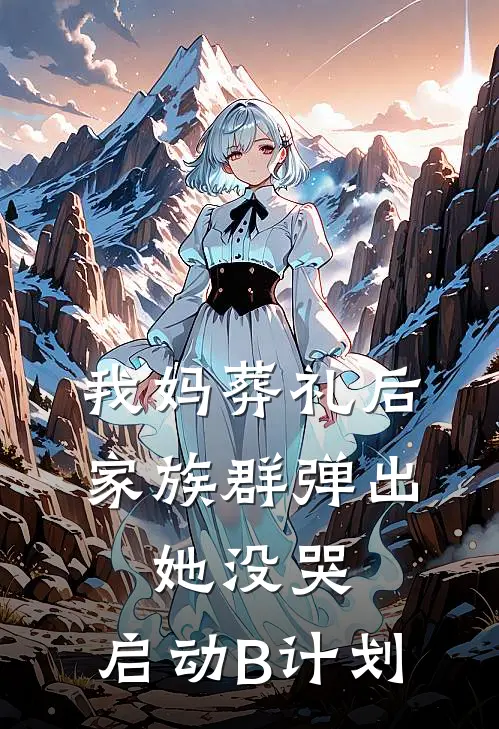 我妈葬礼后，家族群弹出：她没哭，启动B计划