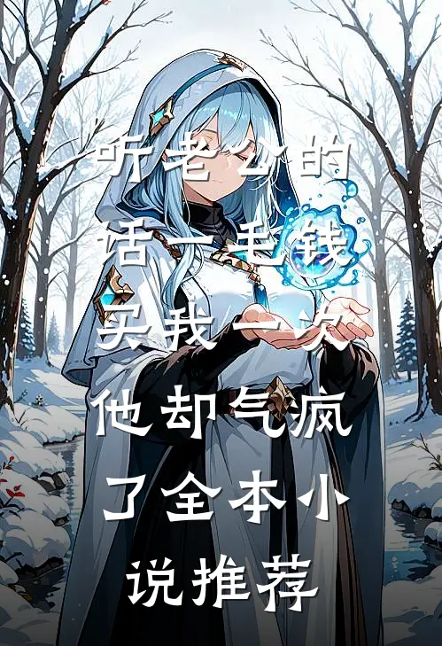 听老公的话一毛钱买我一次，他却气疯了全本小说推荐