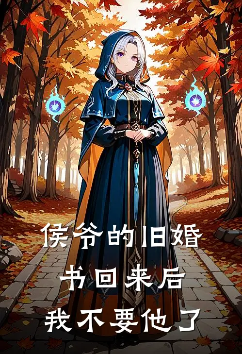 侯爷的旧婚书回来后，我不要他了
