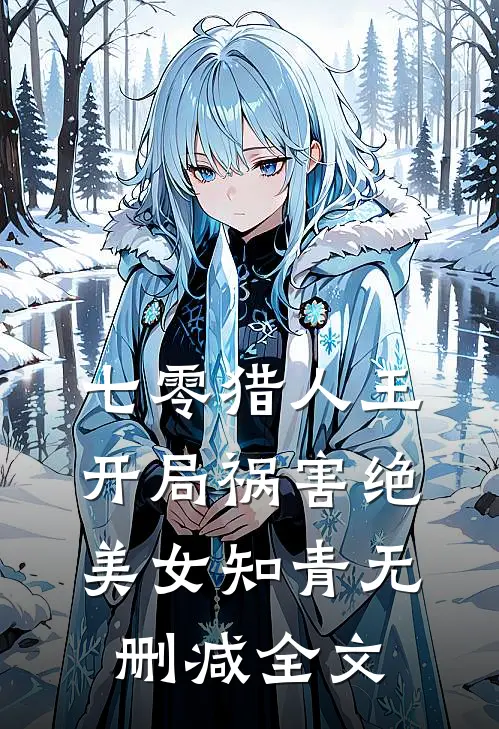 七零猎人王：开局祸害绝美女知青无删减全文