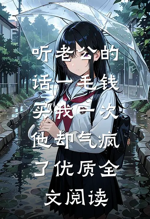 听老公的话一毛钱买我一次，他却气疯了优质全文阅读