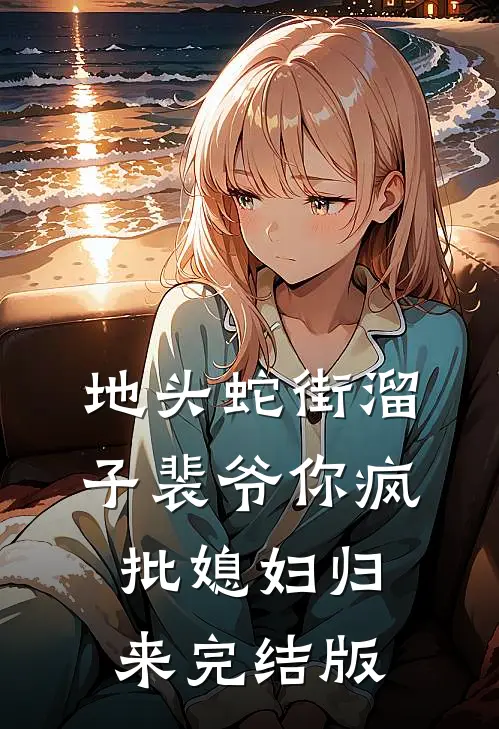 地头蛇街溜子裴爷你疯批媳妇归来完结版