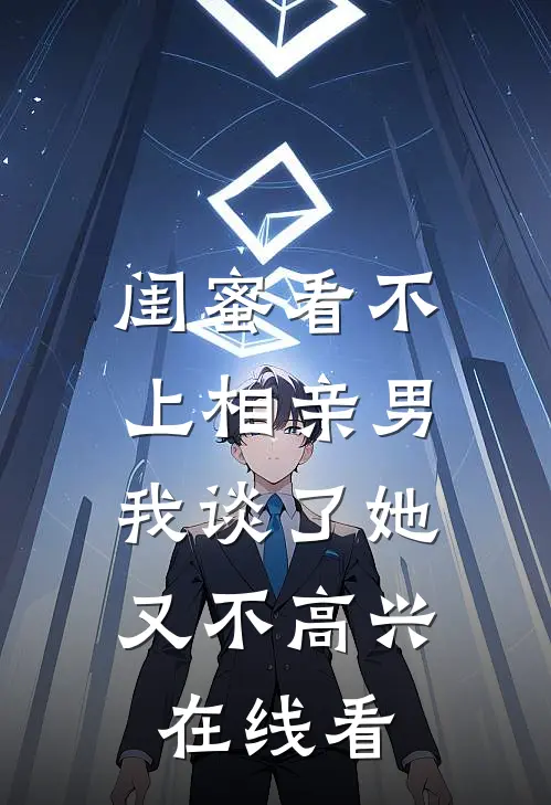 闺蜜看不上相亲男，我谈了她又不高兴在线看