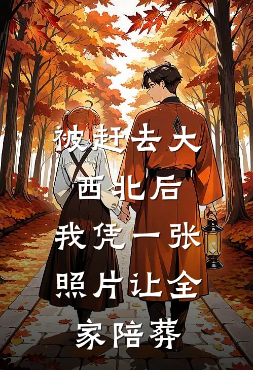 被赶去大西北后,我凭一张照片让全家陪葬