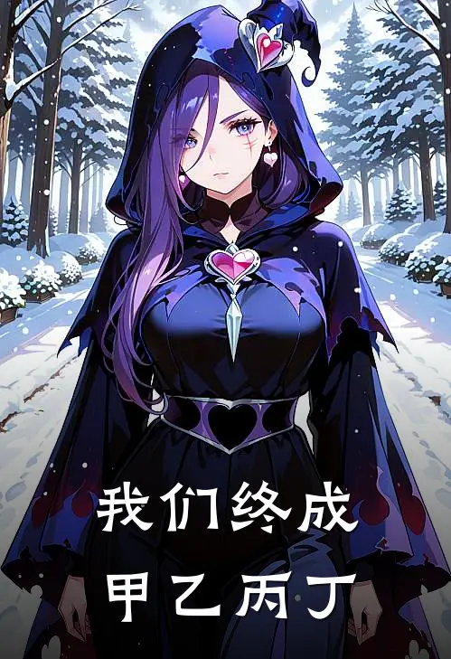 我们终成甲乙丙丁