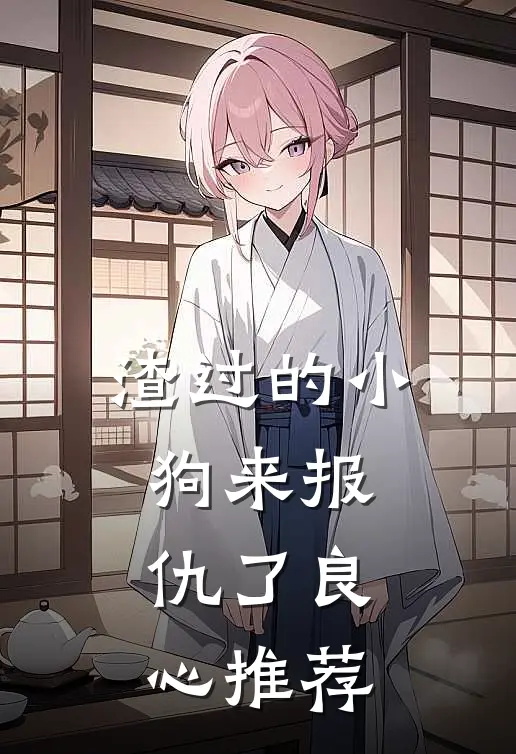 渣过的小狗来报仇了良心推荐