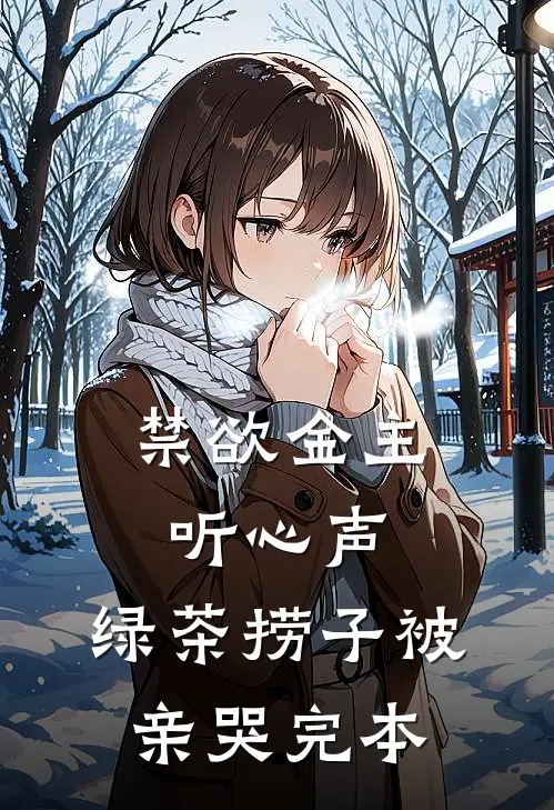 禁欲金主听心声，绿茶捞子被亲哭完本