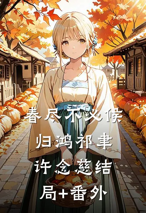 春尽不必候归鸿祁聿许念慈结局+番外