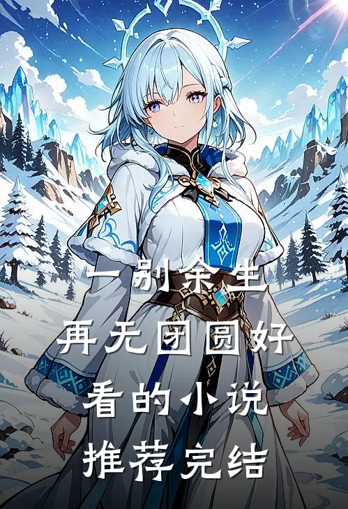 一别余生，再无团圆好看的小说推荐完结