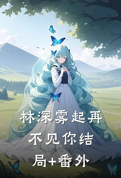 林深雾起再不见你结局+番外