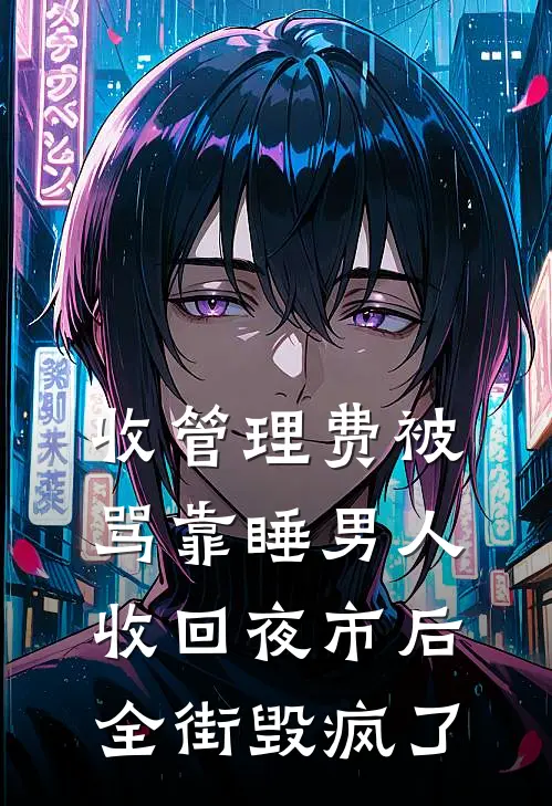 收管理费被骂靠睡男人，收回夜市后全街毁疯了