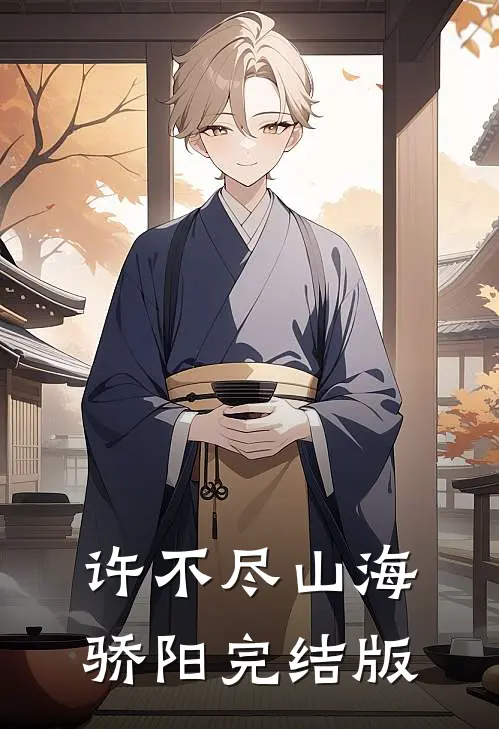 许不尽山海骄阳完结版