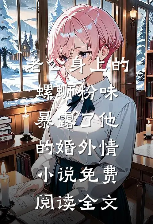 老公身上的螺蛳粉味，暴露了他的婚外情小说免费阅读全文