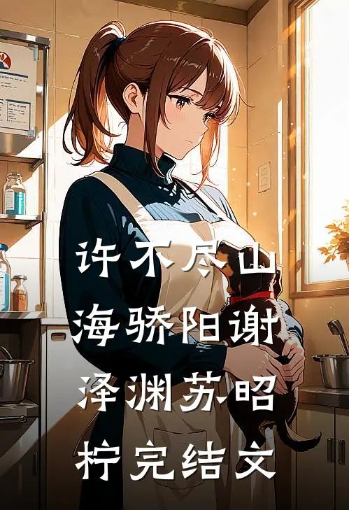 许不尽山海骄阳谢泽渊苏昭柠完结文