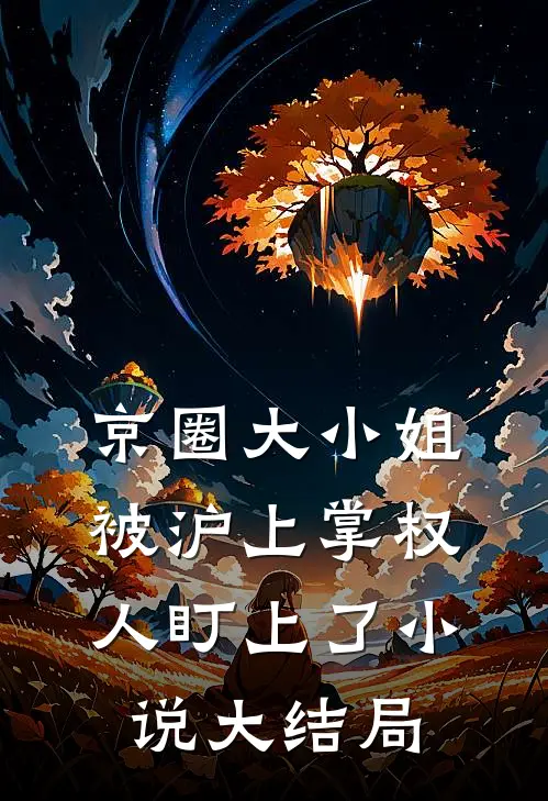 京圈大小姐，被沪上掌权人盯上了小说大结局