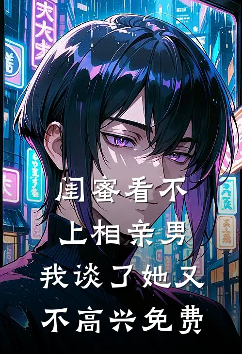 闺蜜看不上相亲男，我谈了她又不高兴免费