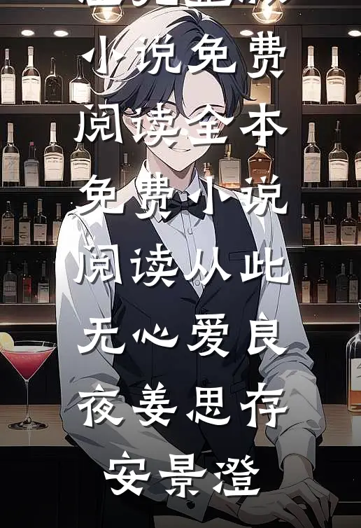 从此无心爱良夜姜思存安景澄完整版小说免费阅读_全本免费小说阅读从此无心爱良夜(姜思存安景澄)