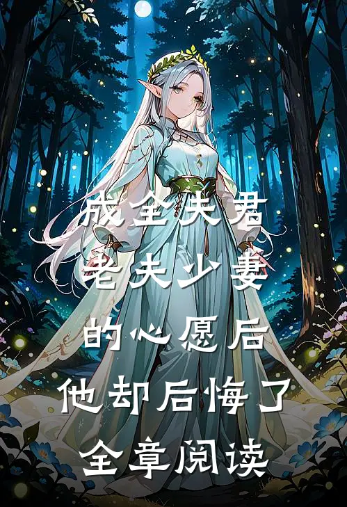 成全夫君老夫少妻的心愿后，他却后悔了全章阅读