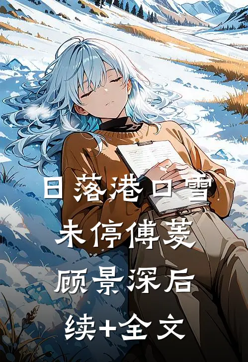 日落港口雪未停傅菱顾景深后续+全文