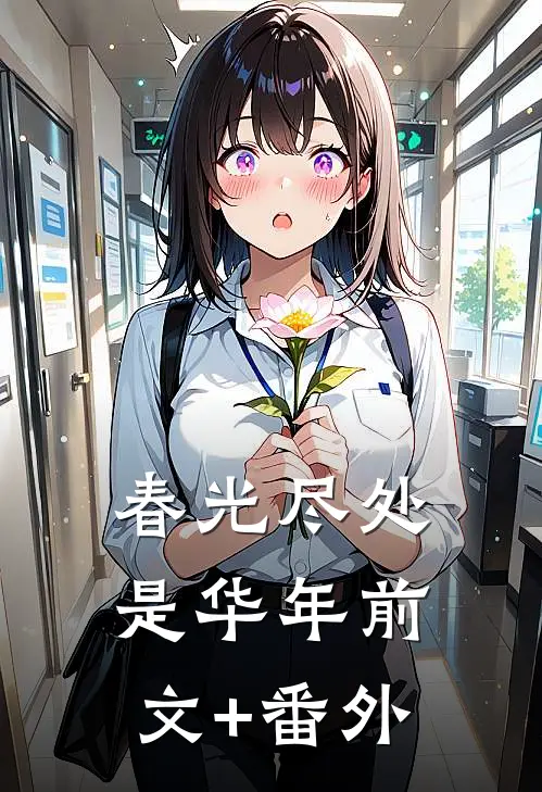 春光尽处是华年前文+番外