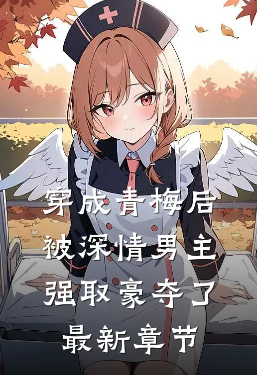 穿成青梅后被深情男主强取豪夺了最新章节