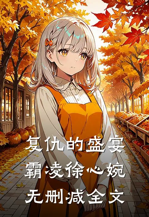复仇的盛宴霸凌徐心婉无删减全文
