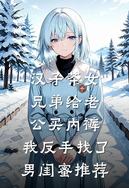汉子茶女兄弟给老公买内裤，我反手找了男闺蜜推荐
