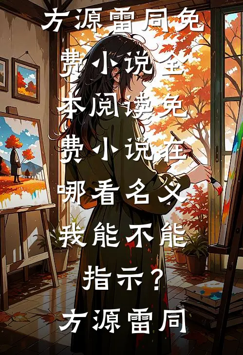 名义：我能不能指示？方源雷同免费小说全本阅读_免费小说在哪看名义：我能不能指示？(方源雷同)