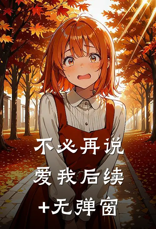 不必再说爱我后续+无弹窗