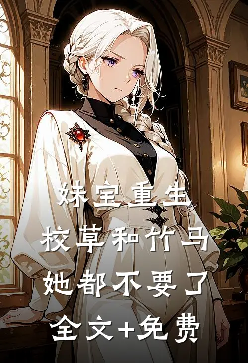 妹宝重生，校草和竹马她都不要了全文+免费