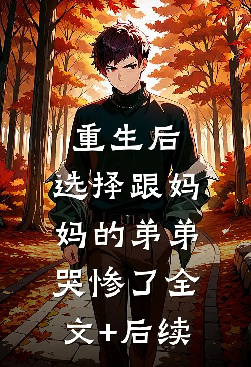 重生后，选择跟妈妈的弟弟哭惨了全文+后续