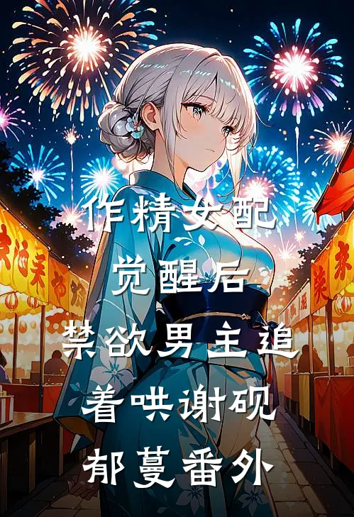 作精女配觉醒后，禁欲男主追着哄谢砚郁蔓番外